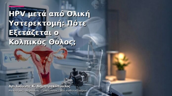 hpv-kondylomata-v13-18-2 HPV μετά από Ολική Υστερεκτομή: Πότε Εξετάζεται ο Κολπικός Θόλος;