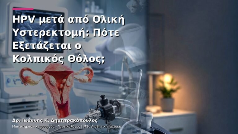 HPV μετά από Ολική Υστερεκτομή: Πότε Εξετάζεται ο Κολπικός Θόλος;