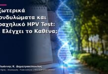 Εξωτερικά Κονδυλώματα και Τραχηλικό HPV Test: Τι Ελέγχει το Καθένα;