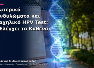 Εξωτερικά Κονδυλώματα και Τραχηλικό HPV Test: Τι Ελέγχει το Καθένα;