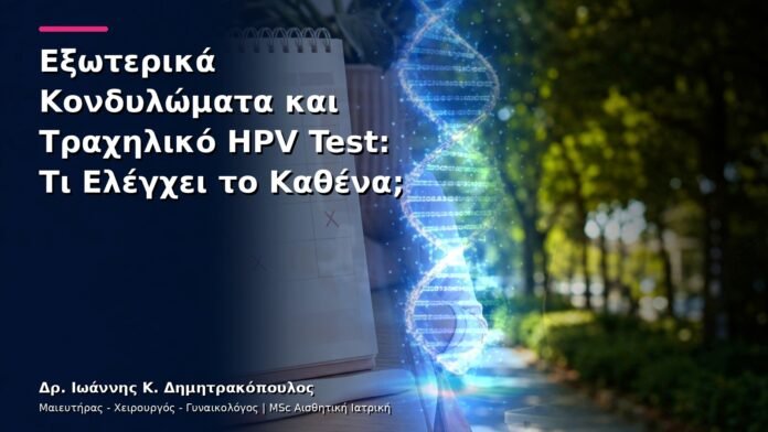 hpv-kondylomata-v13-18-3 Εξωτερικά Κονδυλώματα και Τραχηλικό HPV Test: Τι Ελέγχει το Καθένα;