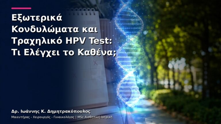 Εξωτερικά Κονδυλώματα και Τραχηλικό HPV Test: Τι Ελέγχει το Καθένα;