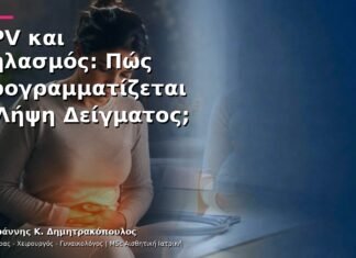 HPV και Θηλασμός: Πώς Προγραμματίζεται η Λήψη Δείγματος; HPV και Θηλασμός: Πώς Προγραμματίζεται η Λήψη Δείγματος;