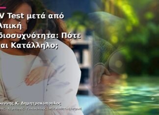HPV Test μετά από Κολπική Ραδιοσυχνότητα: Πότε Είναι Κατάλληλο;