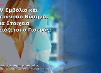 HPV Εμβόλιο και Αυτοάνοσο Νόσημα: Ποια Στοιχεία Χρειάζεται ο Γιατρός;