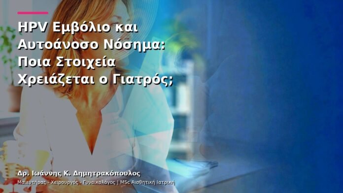 hpv-kondylomata-v13-18-7 HPV Εμβόλιο και Αυτοάνοσο Νόσημα: Ποια Στοιχεία Χρειάζεται ο Γιατρός;