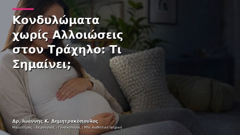Κονδυλώματα χωρίς Αλλοιώσεις στον Τράχηλο: Τι Σημαίνει;