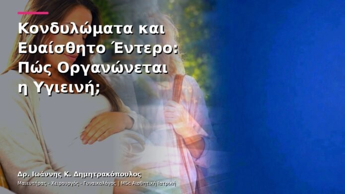 hpv-kondylomata-v13-18-8 Κονδυλώματα και Ευαίσθητο Έντερο: Πώς Οργανώνεται η Υγιεινή;