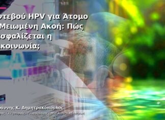 Ραντεβού HPV για Άτομο με Μειωμένη Ακοή: Πώς Διασφαλίζεται η Επικοινωνία; Ραντεβού HPV για Άτομο με Μειωμένη Ακοή: Πώς Διασφαλίζεται η Επικοινωνία;