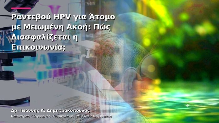 hpv-kondylomata-v13-18-9 Ραντεβού HPV για Άτομο με Μειωμένη Ακοή: Πώς Διασφαλίζεται η Επικοινωνία;