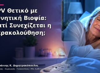 HPV Θετικό με Αρνητική Βιοψία: Γιατί Συνεχίζεται η Παρακολούθηση;