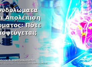 Κονδυλώματα και Απολέπιση Σώματος: Πότε Αποφεύγεται;