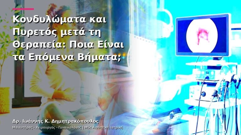 Κονδυλώματα και Πυρετός μετά τη Θεραπεία: Ποια Είναι τα Επόμενα Βήματα;