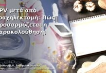 HPV μετά από Τραχηλεκτομή: Πώς Προσαρμόζεται η Παρακολούθηση; HPV μετά από Τραχηλεκτομή: Πώς Προσαρμόζεται η Παρακολούθηση;