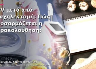 HPV μετά από Τραχηλεκτομή: Πώς Προσαρμόζεται η Παρακολούθηση; HPV μετά από Τραχηλεκτομή: Πώς Προσαρμόζεται η Παρακολούθηση;