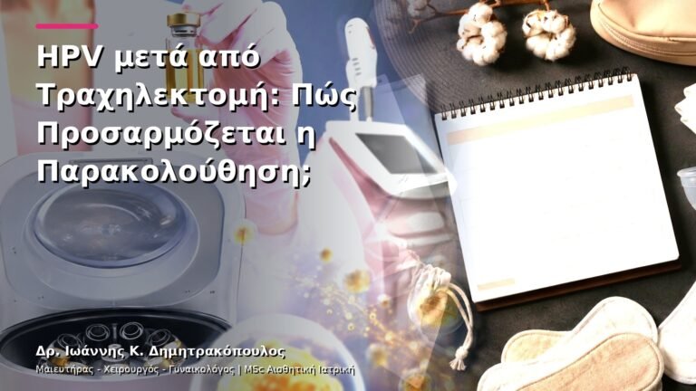 HPV μετά από Τραχηλεκτομή: Πώς Προσαρμόζεται η Παρακολούθηση;