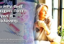 Το HPV Test Δείχνει Πότε Έγινε η Μόλυνση;
