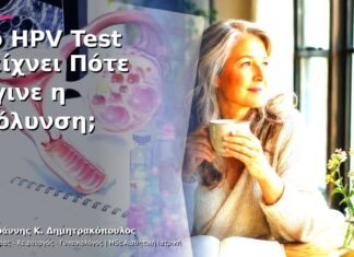 Το HPV Test Δείχνει Πότε Έγινε η Μόλυνση;