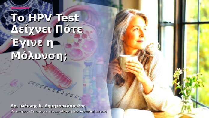 Το HPV Test Δείχνει Πότε Έγινε η Μόλυνση;