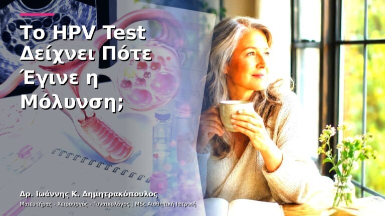 Το HPV Test Δείχνει Πότε Έγινε η Μόλυνση;