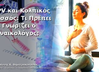HPV και Κολπικός Πεσσός: Τι Πρέπει να Γνωρίζει ο Γυναικολόγος; HPV και Κολπικός Πεσσός: Τι Πρέπει να Γνωρίζει ο Γυναικολόγος;