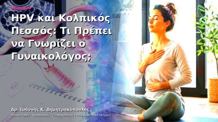 hpv-kondylomata-v13-19-4 HPV και Κολπικός Πεσσός: Τι Πρέπει να Γνωρίζει ο Γυναικολόγος;