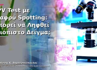 HPV Test με Ελαφρύ Spotting: Μπορεί να Ληφθεί Αξιόπιστο Δείγμα;