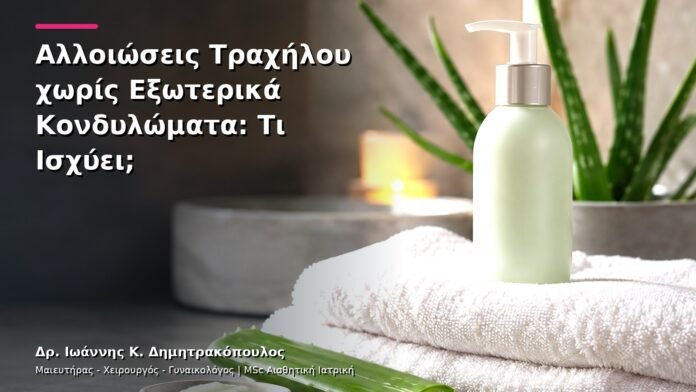 Αλλοιώσεις Τραχήλου χωρίς Εξωτερικά Κονδυλώματα: Τι Ισχύει;