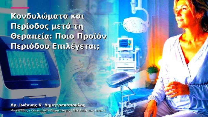 Κονδυλώματα και Περίοδος μετά τη Θεραπεία: Ποιο Προϊόν Περιόδου Επιλέγεται;