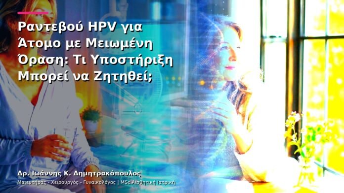 Ραντεβού HPV για Άτομο με Μειωμένη Όραση: Τι Υποστήριξη Μπορεί να Ζητηθεί;