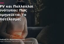 HPV και Πολλαπλοί Γονότυποι: Πώς Ερμηνεύεται το Αποτέλεσμα; HPV και Πολλαπλοί Γονότυποι: Πώς Ερμηνεύεται το Αποτέλεσμα;