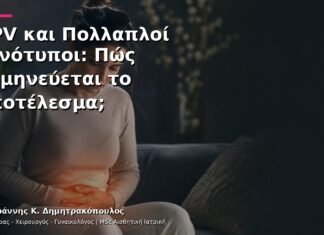 HPV και Πολλαπλοί Γονότυποι: Πώς Ερμηνεύεται το Αποτέλεσμα;