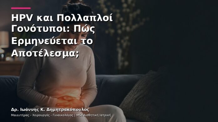 hpv-kondylomata-v13-20-1 HPV και Πολλαπλοί Γονότυποι: Πώς Ερμηνεύεται το Αποτέλεσμα;