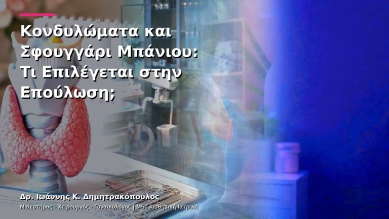 Κονδυλώματα και Σφουγγάρι Μπάνιου: Τι Επιλέγεται στην Επούλωση;