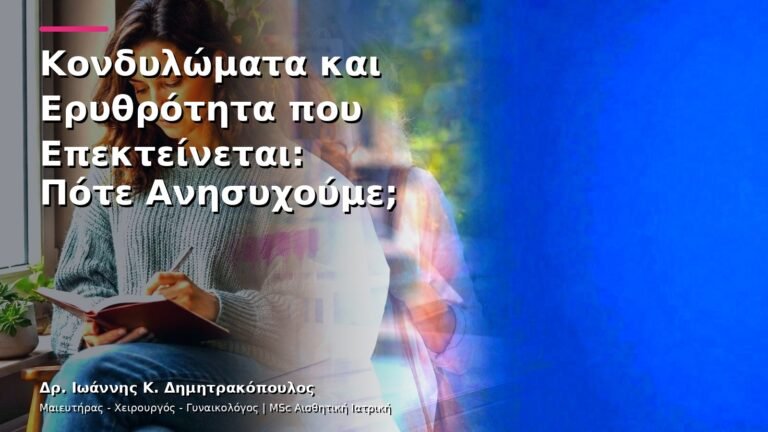Κονδυλώματα και Ερυθρότητα που Επεκτείνεται: Πότε Ανησυχούμε;