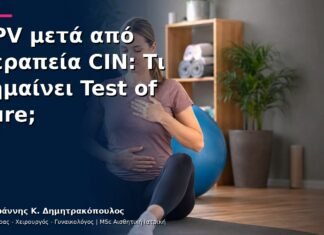 HPV μετά από Θεραπεία CIN: Τι Σημαίνει Test of Cure; HPV μετά από Θεραπεία CIN: Τι Σημαίνει Test of Cure;