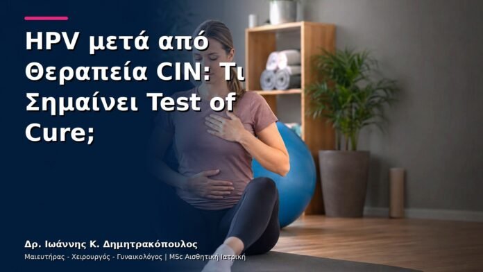 hpv-kondylomata-v13-20-2 HPV μετά από Θεραπεία CIN: Τι Σημαίνει Test of Cure;