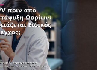 HPV πριν από Κατάψυξη Ωαρίων: Χρειάζεται Ειδικός Έλεγχος;