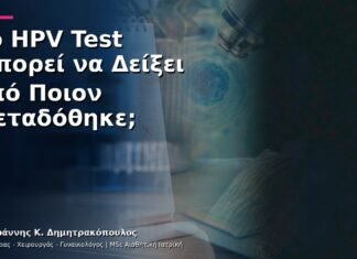 Το HPV Test Μπορεί να Δείξει από Ποιον Μεταδόθηκε;