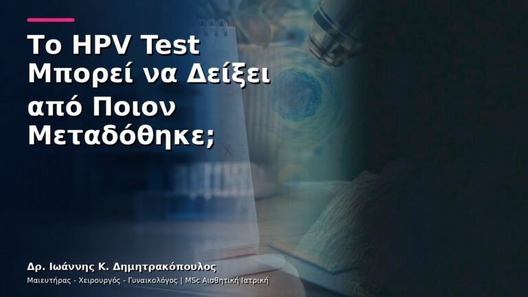 Το HPV Test Μπορεί να Δείξει από Ποιον Μεταδόθηκε;