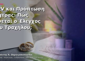 HPV και Πρόπτωση Μήτρας: Πώς Γίνεται ο Έλεγχος του Τραχήλου; HPV και Πρόπτωση Μήτρας: Πώς Γίνεται ο Έλεγχος του Τραχήλου;
