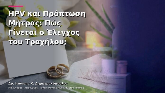 HPV και Πρόπτωση Μήτρας: Πώς Γίνεται ο Έλεγχος του Τραχήλου;
