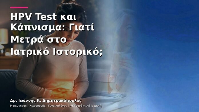 hpv-kondylomata-v13-20-7 HPV Test και Κάπνισμα: Γιατί Μετρά στο Ιατρικό Ιστορικό;