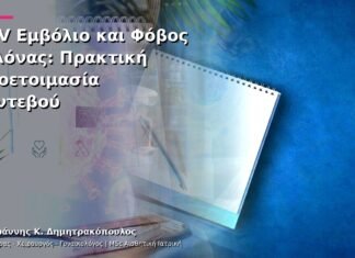 HPV Εμβόλιο και Φόβος Βελόνας: Πρακτική Προετοιμασία Ραντεβού HPV Εμβόλιο και Φόβος Βελόνας: Πρακτική Προετοιμασία Ραντεβού