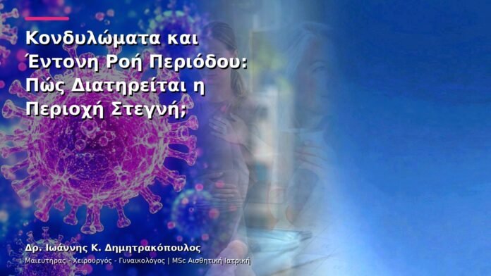 Κονδυλώματα και Έντονη Ροή Περιόδου: Πώς Διατηρείται η Περιοχή Στεγνή;