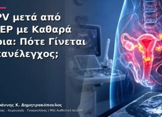 HPV μετά από LEEP με Καθαρά Όρια: Πότε Γίνεται Επανέλεγχος; HPV μετά από LEEP με Καθαρά Όρια: Πότε Γίνεται Επανέλεγχος;