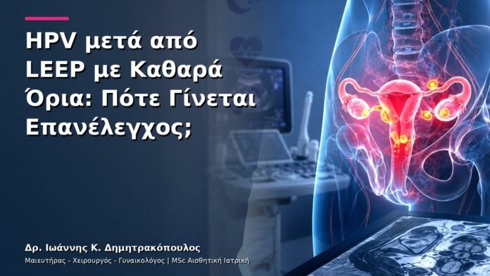 hpv-kondylomata-v13-21-1 HPV μετά από LEEP με Καθαρά Όρια: Πότε Γίνεται Επανέλεγχος;