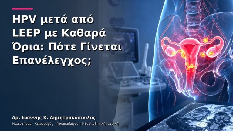 HPV μετά από LEEP με Καθαρά Όρια: Πότε Γίνεται Επανέλεγχος;