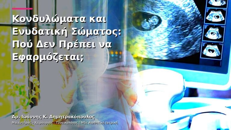 Κονδυλώματα και Ενυδατική Σώματος: Πού Δεν Πρέπει να Εφαρμόζεται;