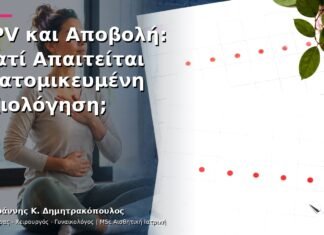 HPV και Αποβολή: Γιατί Απαιτείται Εξατομικευμένη Αξιολόγηση;